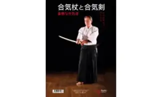 AIKIDO FONDAMENTAL Aiki-jo et aiki-ken