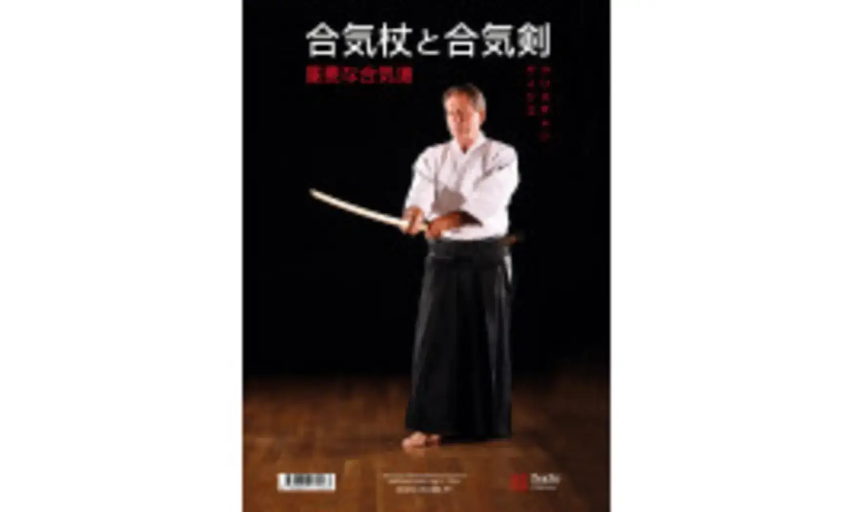 AIKIDO FONDAMENTAL Aiki-jo et aiki-ken